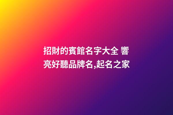 招財的賓館名字大全 響亮好聽品牌名,起名之家-第1張-店鋪起名-玄機派